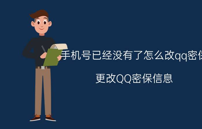 手机号已经没有了怎么改qq密保 更改QQ密保信息